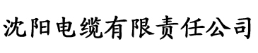 三级片秋霞系列电缆厂logo